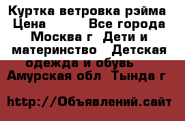 Куртка ветровка рэйма › Цена ­ 350 - Все города, Москва г. Дети и материнство » Детская одежда и обувь   . Амурская обл.,Тында г.